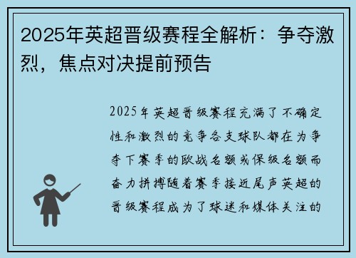 2025年英超晋级赛程全解析：争夺激烈，焦点对决提前预告