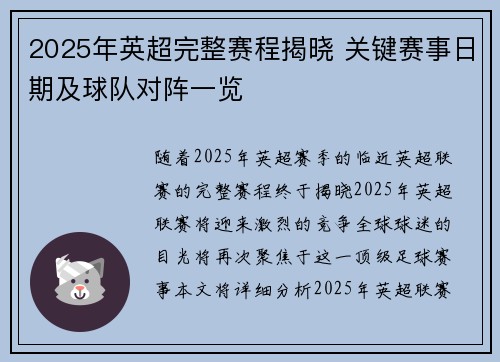 2025年英超完整赛程揭晓 关键赛事日期及球队对阵一览