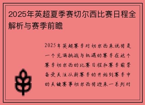 2025年英超夏季赛切尔西比赛日程全解析与赛季前瞻