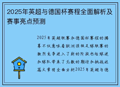 2025年英超与德国杯赛程全面解析及赛事亮点预测