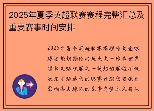 2025年夏季英超联赛赛程完整汇总及重要赛事时间安排