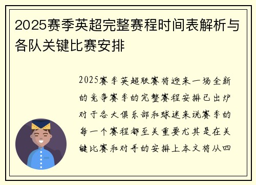 2025赛季英超完整赛程时间表解析与各队关键比赛安排