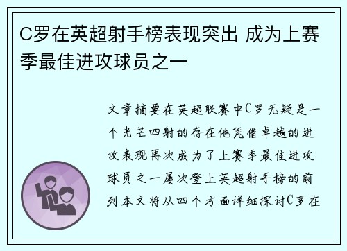 C罗在英超射手榜表现突出 成为上赛季最佳进攻球员之一