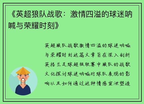 《英超狼队战歌：激情四溢的球迷呐喊与荣耀时刻》