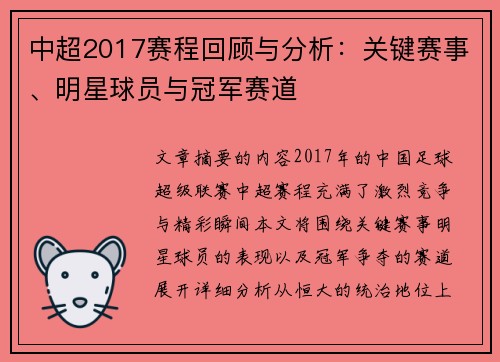 中超2017赛程回顾与分析：关键赛事、明星球员与冠军赛道