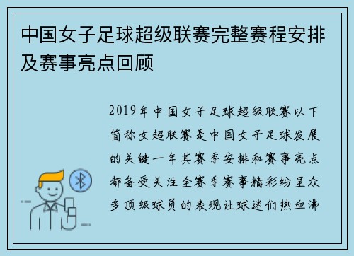 中国女子足球超级联赛完整赛程安排及赛事亮点回顾