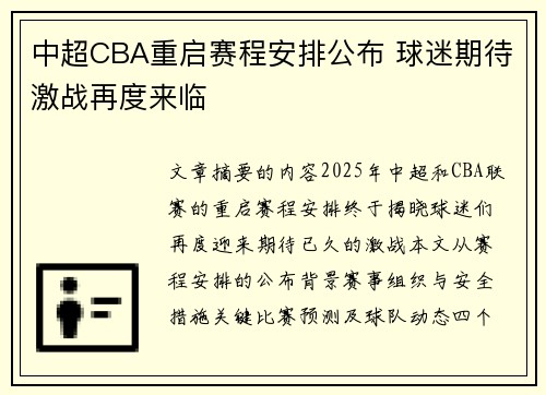 中超CBA重启赛程安排公布 球迷期待激战再度来临