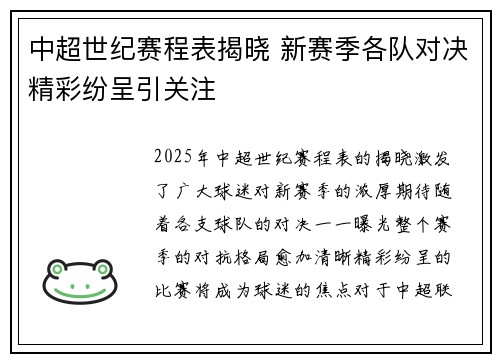 中超世纪赛程表揭晓 新赛季各队对决精彩纷呈引关注