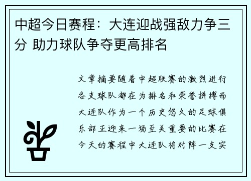 中超今日赛程：大连迎战强敌力争三分 助力球队争夺更高排名