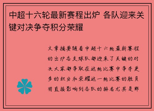 中超十六轮最新赛程出炉 各队迎来关键对决争夺积分荣耀