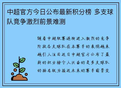 中超官方今日公布最新积分榜 多支球队竞争激烈前景难测