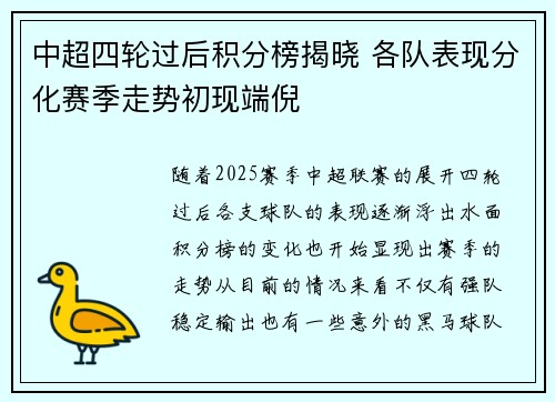 中超四轮过后积分榜揭晓 各队表现分化赛季走势初现端倪