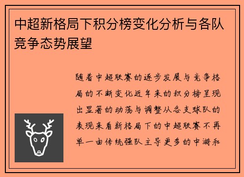 中超新格局下积分榜变化分析与各队竞争态势展望