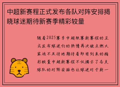 中超新赛程正式发布各队对阵安排揭晓球迷期待新赛季精彩较量