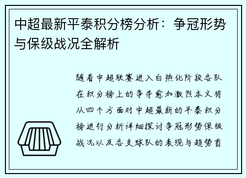 中超最新平泰积分榜分析：争冠形势与保级战况全解析