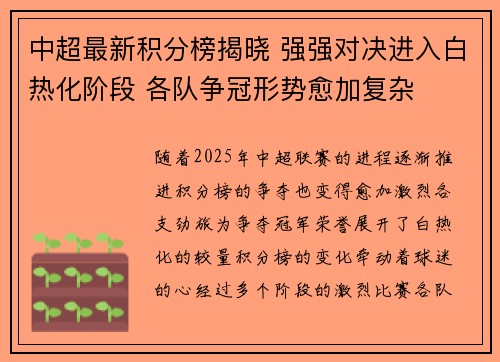 中超最新积分榜揭晓 强强对决进入白热化阶段 各队争冠形势愈加复杂