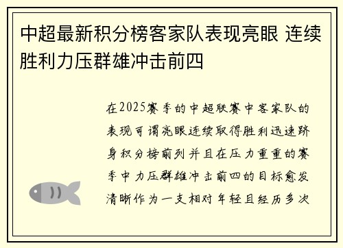 中超最新积分榜客家队表现亮眼 连续胜利力压群雄冲击前四