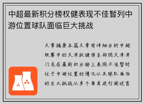 中超最新积分榜权健表现不佳暂列中游位置球队面临巨大挑战