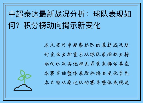 中超泰达最新战况分析：球队表现如何？积分榜动向揭示新变化