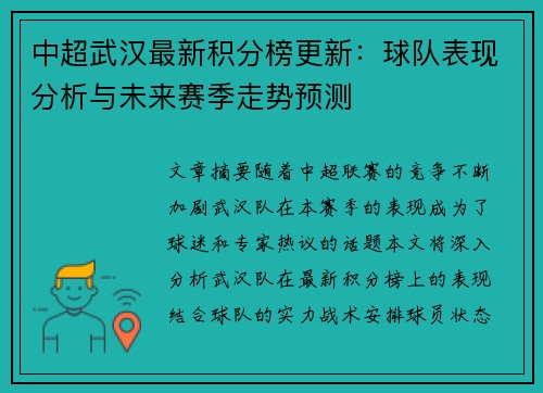 中超武汉最新积分榜更新：球队表现分析与未来赛季走势预测