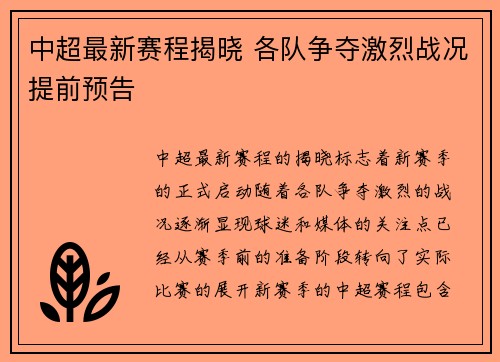 中超最新赛程揭晓 各队争夺激烈战况提前预告