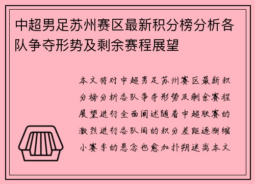 中超男足苏州赛区最新积分榜分析各队争夺形势及剩余赛程展望