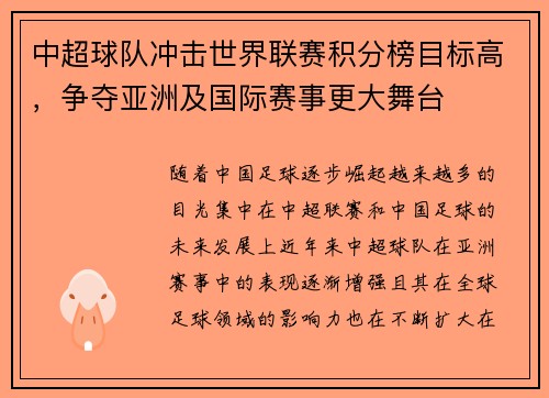 中超球队冲击世界联赛积分榜目标高，争夺亚洲及国际赛事更大舞台