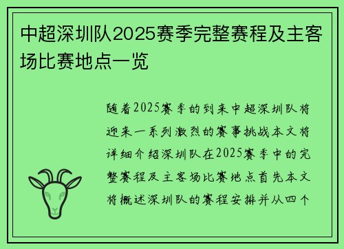 中超深圳队2025赛季完整赛程及主客场比赛地点一览