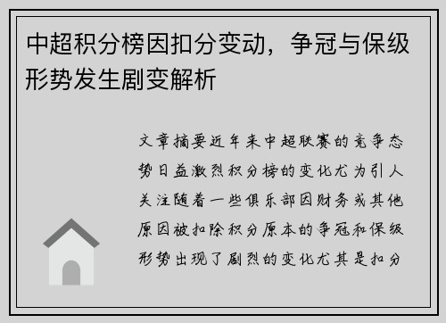 中超积分榜因扣分变动，争冠与保级形势发生剧变解析