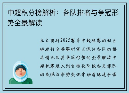 中超积分榜解析：各队排名与争冠形势全景解读